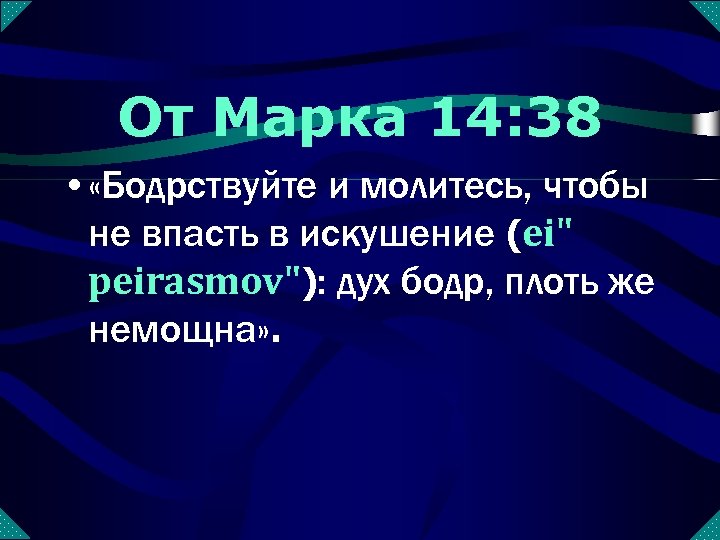 От Марка 14: 38 • «Бодрствуйте и молитесь, чтобы не впасть в искушение (ei"