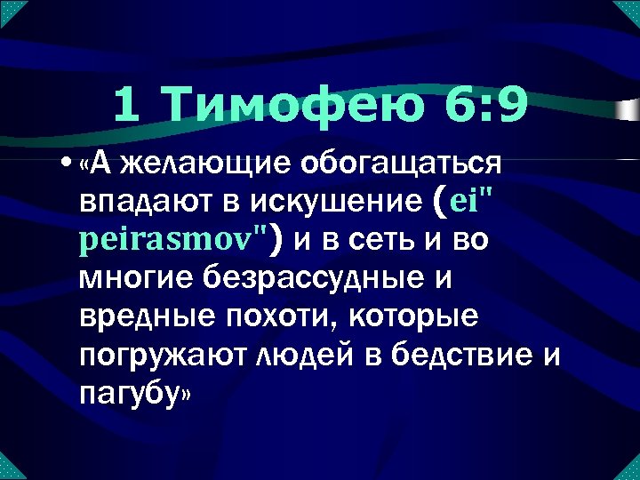 1 Тимофею 6: 9 • «А желающие обогащаться впадают в искушение (ei" peirasmov") и