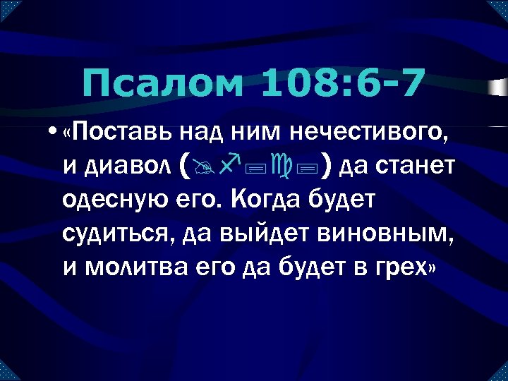 Псалом 108: 6 -7 • «Поставь над ним нечестивого, и диавол (@f; c; )