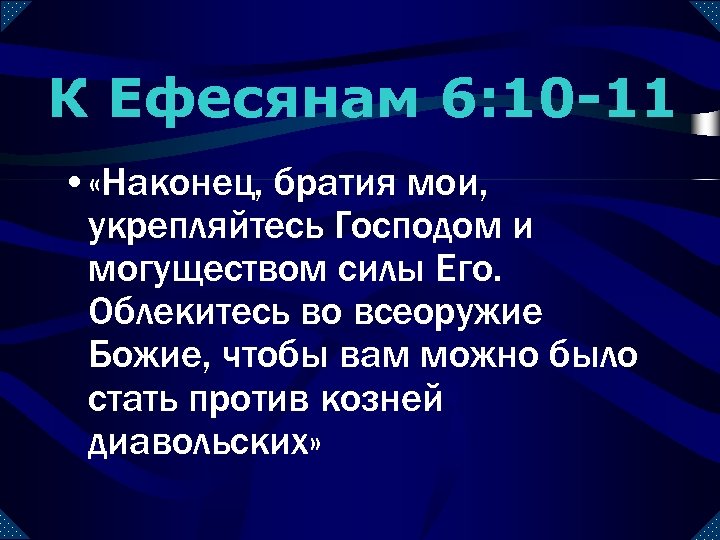 К Ефесянам 6: 10 -11 • «Наконец, братия мои, укрепляйтесь Господом и могуществом силы