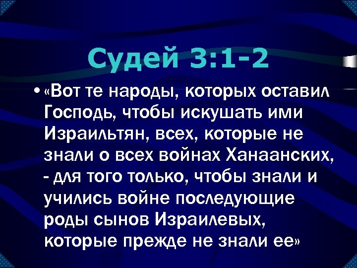 Судей 3: 1 -2 • «Вот те народы, которых оставил Господь, чтобы искушать ими