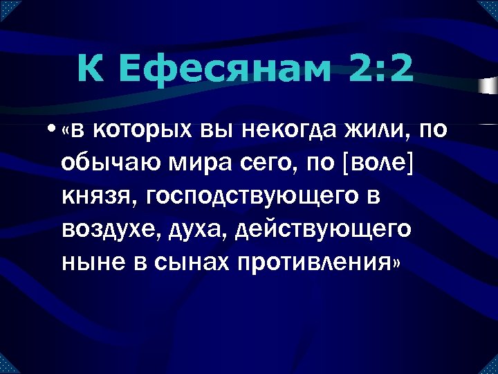 К Ефесянам 2: 2 • «в которых вы некогда жили, по обычаю мира сего,