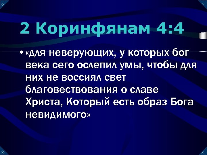 Стихи коринфянам. Бог века сего. Для неверующих у которых Бог века сего ослепил умы. Века богов. 2 Коринфянам.