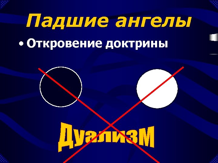Падшие ангелы • Откровение доктрины 