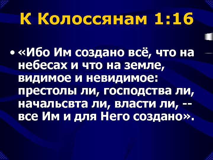К Колоссянам 1: 16 • «Ибо Им создано всё, что на небесах и что