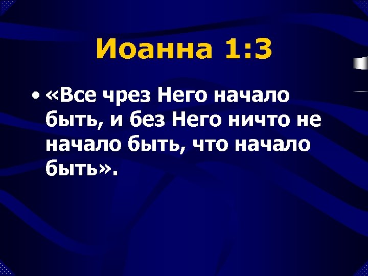 Иоанна 1: 3 • «Все чрез Него начало быть, и без Него ничто не