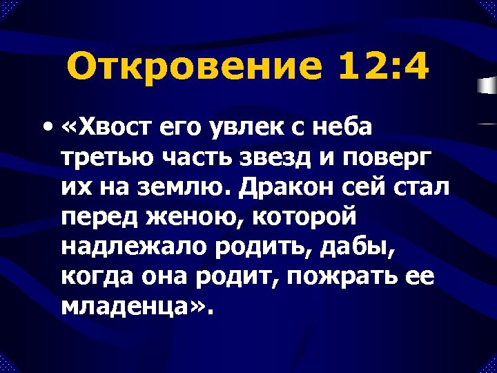 Откровение 12: 4 • «Хвост его увлек с неба третью часть звезд и поверг