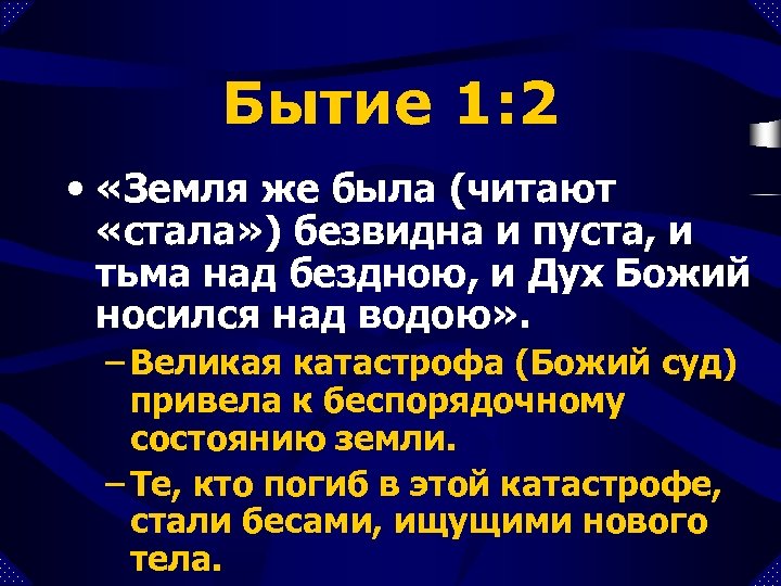 Бытие 1: 2 • «Земля же была (читают «стала» ) безвидна и пуста, и