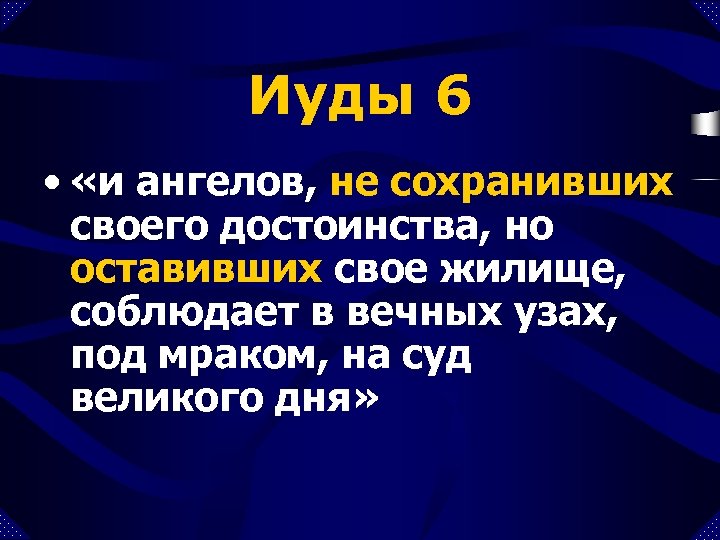 Иуды 6 • «и ангелов, не сохранивших своего достоинства, но оставивших свое жилище, соблюдает