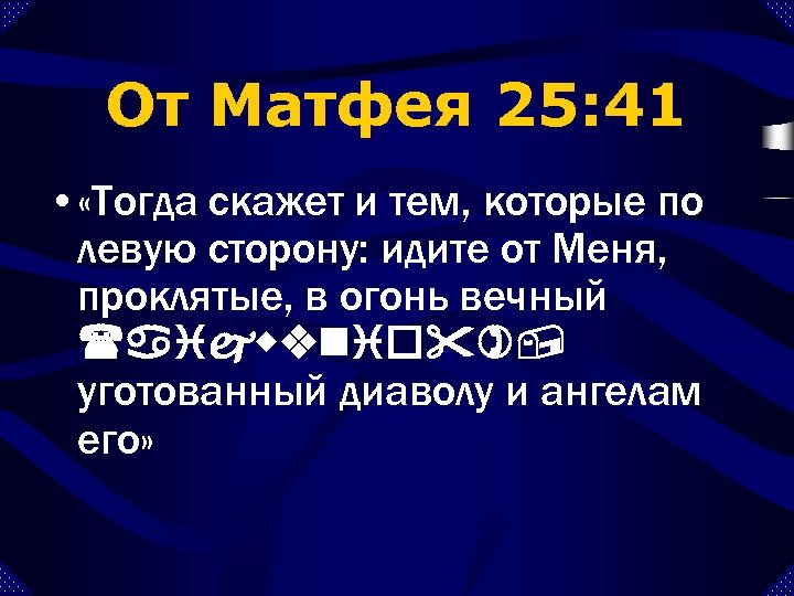 От Матфея 25: 41 • «Тогда скажет и тем, которые по левую сторону: идите