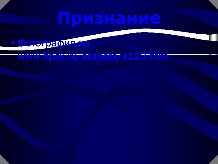 Признание • Фотография из www. hpsy. ru/authors/x 123. htm 