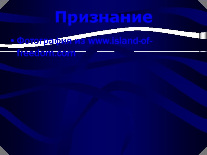 Признание • Фотография из www. island-offreedom. com 