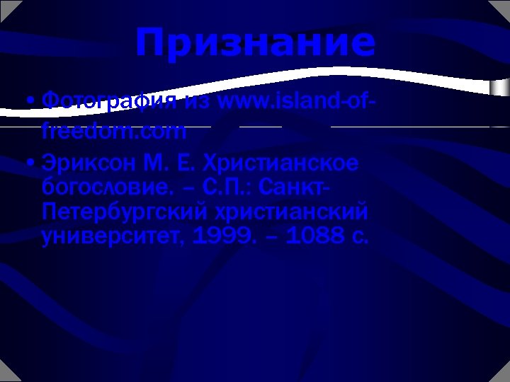 Признание • Фотография из www. island-offreedom. com • Эриксон М. Е. Христианское богословие. –