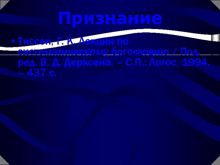 Признание • Тиссен, Г. К. Лекции по систематическому богословию / Под. ред. В. Д.