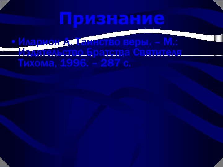 Признание • Иларион А. Таинство веры. – М. : Издательство Братства Святителя Тихома, 1996.