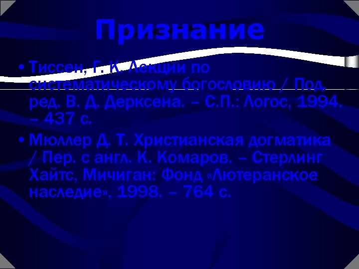 Признание • Тиссен, Г. К. Лекции по систематическому богословию / Под. ред. В. Д.