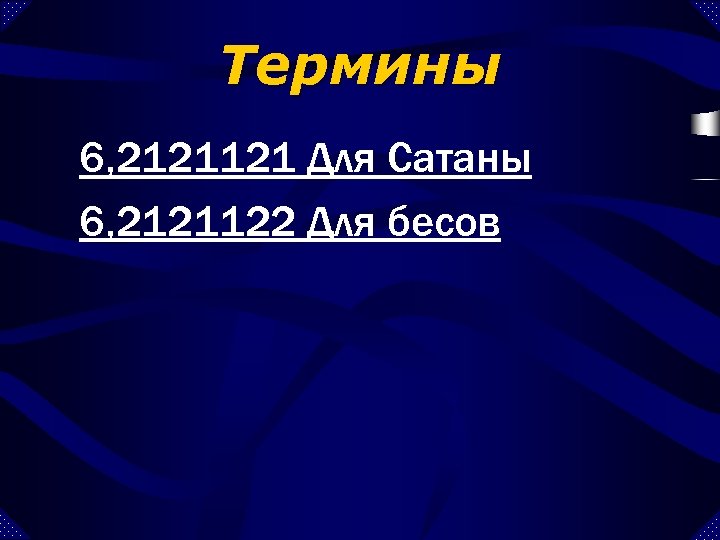 Термины 6, 2121121 Для Сатаны 6, 2121122 Для бесов 