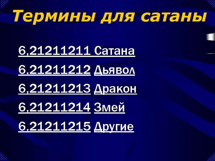 Термины для сатаны 6, 21211211 Сатана 6, 21211212 Дьявол 6, 21211213 Дракон 6, 21211214
