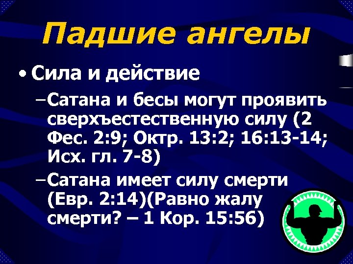 Падшие ангелы • Сила и действие – Сатана и бесы могут проявить сверхъестественную силу