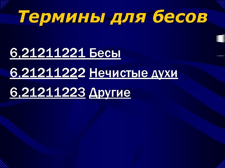 Термины для бесов 6, 21211221 Бесы 6, 21211222 Нечистые духи 6, 21211223 Другие 