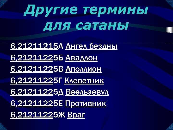 Другие термины для сатаны 6, 21211215 А Ангел бездны 6, 21211225 Б Аваддон 6,