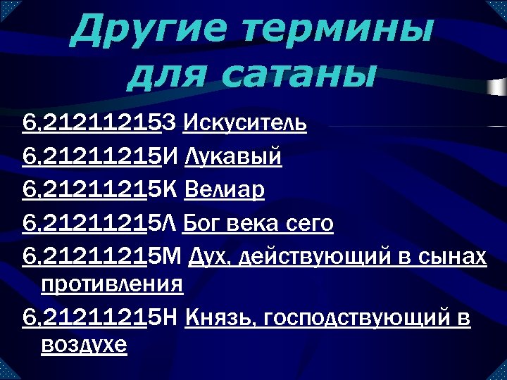 Другие термины для сатаны 6, 21211215 З Искуситель 6, 21211215 И Лукавый 6, 21211215