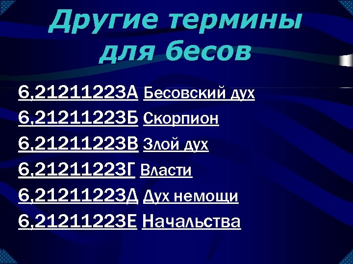 Другие термины для бесов 6, 21211223 А Бесовский дух 6, 21211223 Б Скорпион 6,
