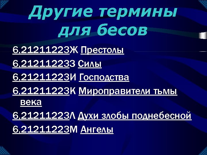 Другие термины для бесов 6, 21211223 Ж Престолы 6, 21211223 З Силы 6, 21211223