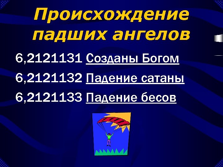 Происхождение падших ангелов 6, 2121131 Созданы Богом 6, 2121132 Падение сатаны 6, 2121133 Падение