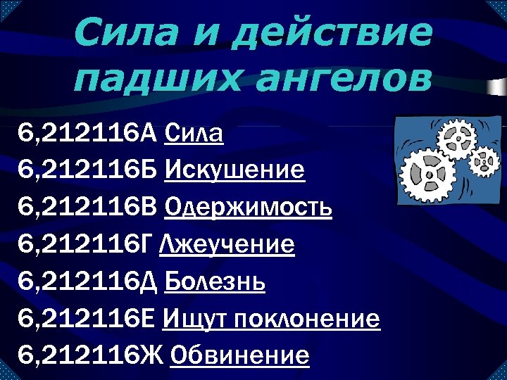 Сила и действие падших ангелов 6, 212116 А Сила 6, 212116 Б Искушение 6,