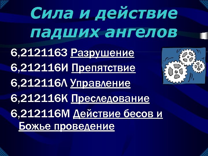 Сила и действие падших ангелов 6, 212116 З Разрушение 6, 212116 И Препятствие 6,