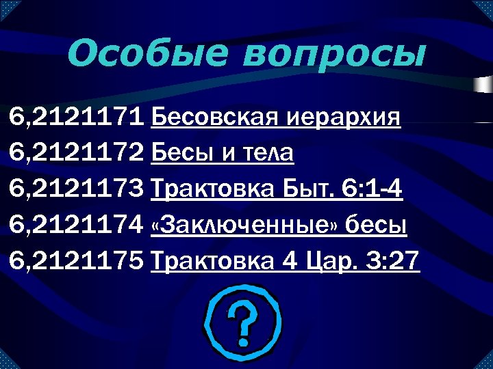 Особые вопросы 6, 2121171 Бесовская иерархия 6, 2121172 Бесы и тела 6, 2121173 Трактовка