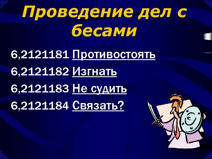 Проведение дел с бесами 6, 2121181 Противостоять 6, 2121182 Изгнать 6, 2121183 Не судить