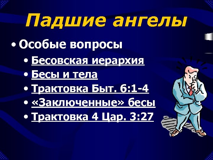 Падшие ангелы • Особые вопросы • Бесовская иерархия • Бесы и тела • Трактовка