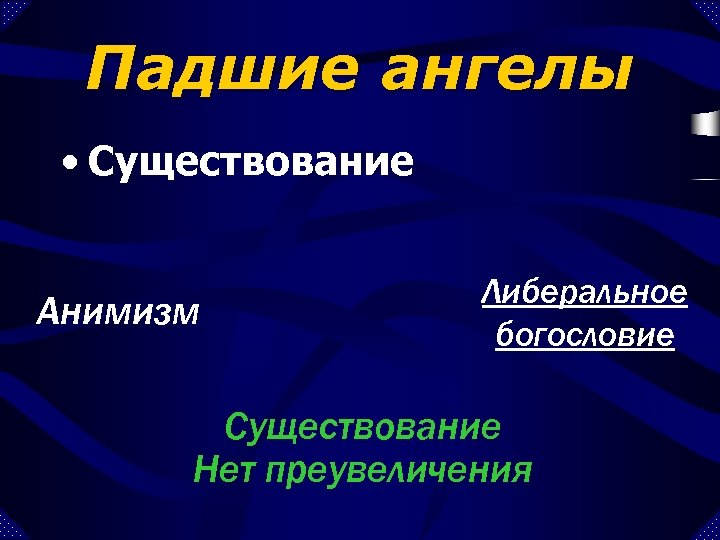 Падшие ангелы • Существование Анимизм Либеральное богословие Существование Нет преувеличения 