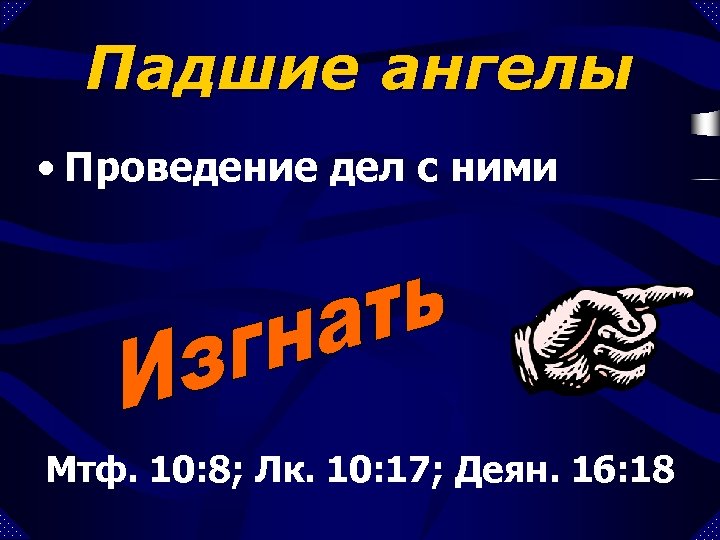 Падшие ангелы • Проведение дел с ними Мтф. 10: 8; Лк. 10: 17; Деян.