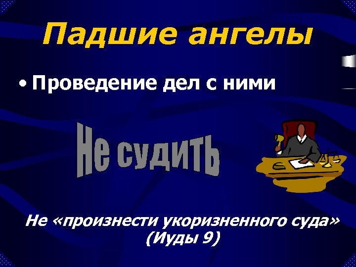 Падшие ангелы • Проведение дел с ними Не «произнести укоризненного суда» (Иуды 9) 