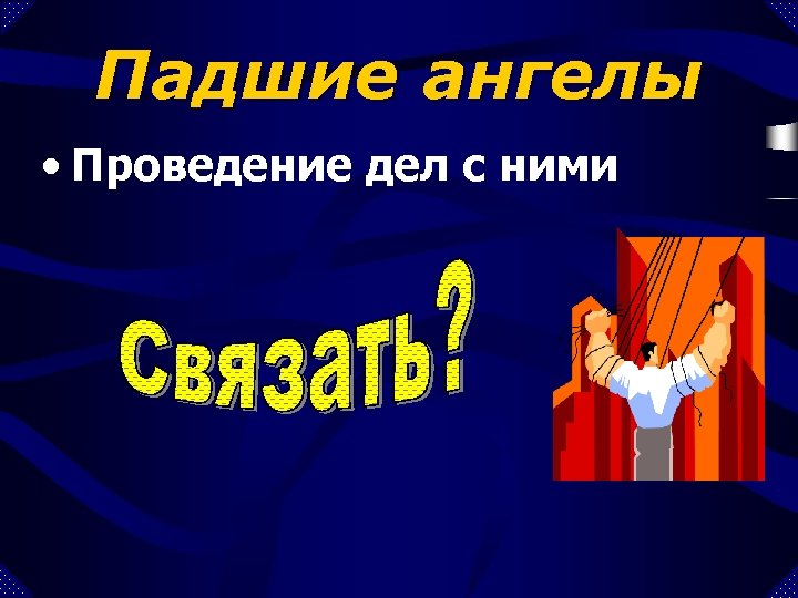 Падшие ангелы • Проведение дел с ними 