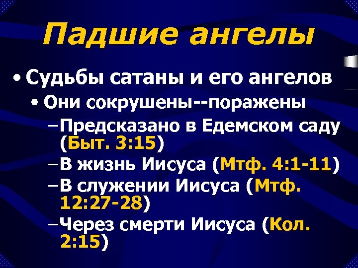 Падшие ангелы • Судьбы сатаны и его ангелов • Они сокрушены--поражены – Предсказано в