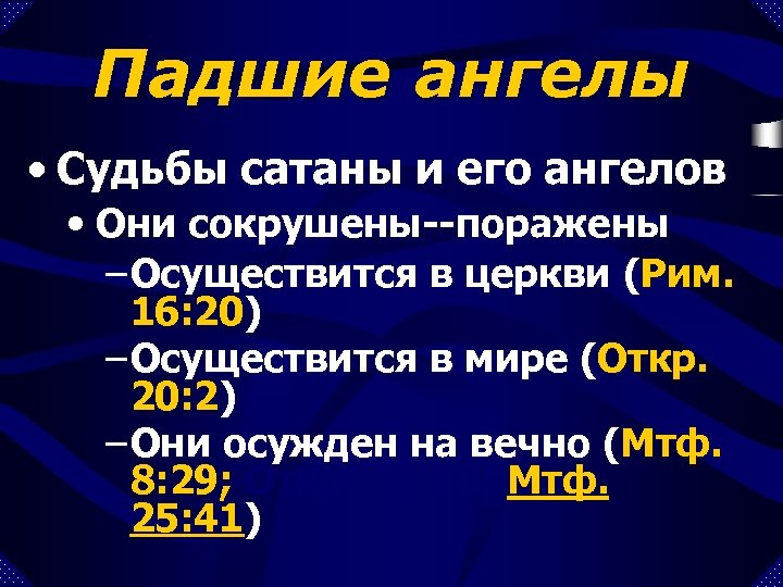 Падшие ангелы • Судьбы сатаны и его ангелов • Они сокрушены--поражены – Осуществится в