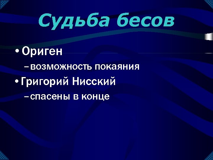 Судьба бесов • Ориген – возможность покаяния • Григорий Нисский – спасены в конце