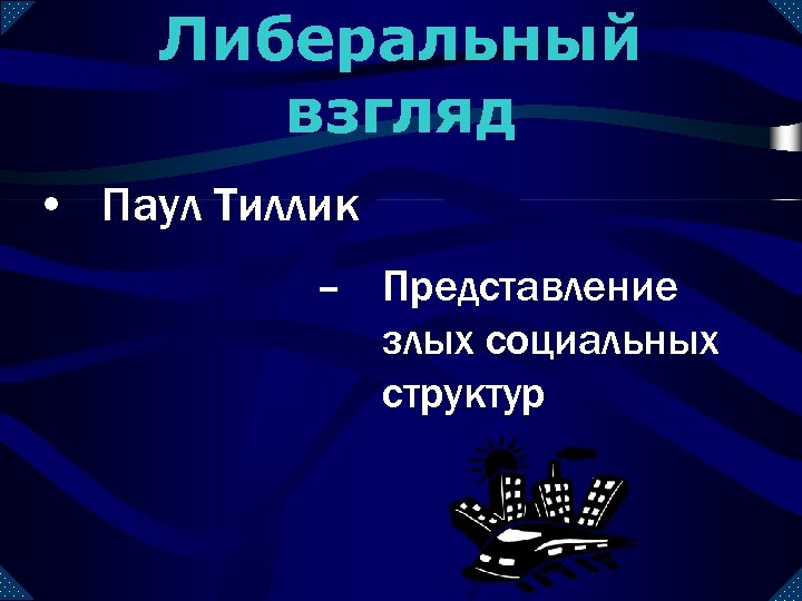 Либеральный взгляд • Паул Тиллик – Представление злых социальных структур 
