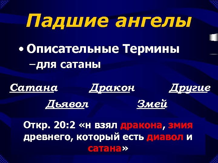 Падшие ангелы • Описательные Термины – для сатаны Сатана Дракон Другие Дьявол Змей Откр.