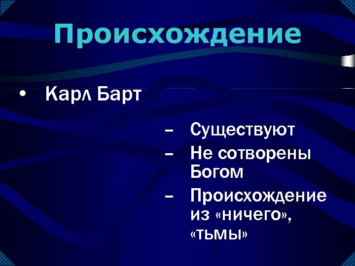 Происхождение • Карл Барт – Существуют – Не сотворены Богом – Происхождение из «ничего»