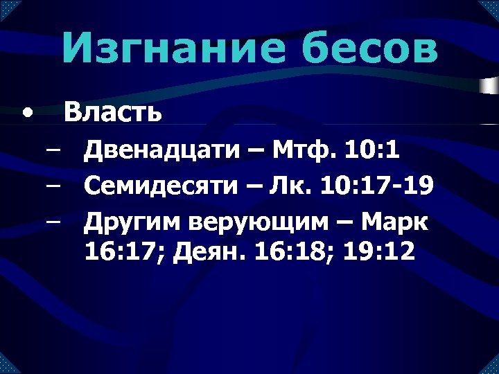 Изгнание бесов • Власть – Двенадцати – Мтф. 10: 1 – Семидесяти – Лк.