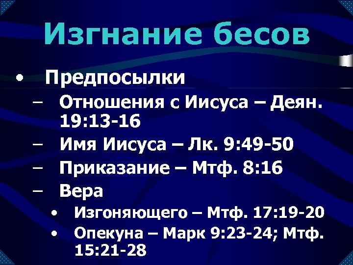 Изгнание бесов • Предпосылки – Отношения с Иисуса – Деян. 19: 13 -16 –