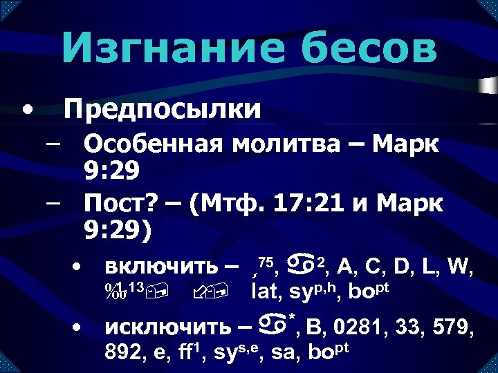 Изгнание бесов • Предпосылки – Особенная молитва – Марк 9: 29 – Пост? –