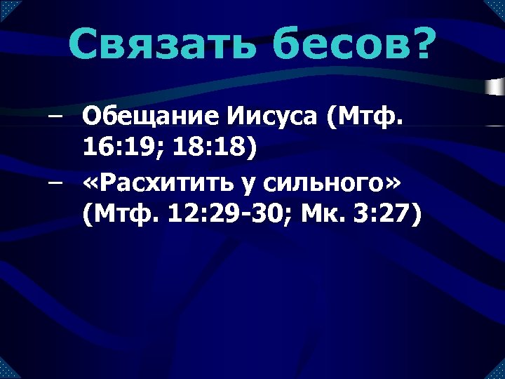 Связать бесов? – Обещание Иисуса (Мтф. 16: 19; 18: 18) – «Расхитить у сильного»