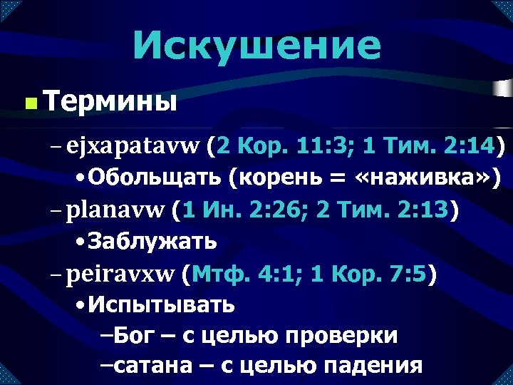 Искушение n Термины – ejxapatavw (2 Кор. 11: 3; 1 Тим. 2: 14) •