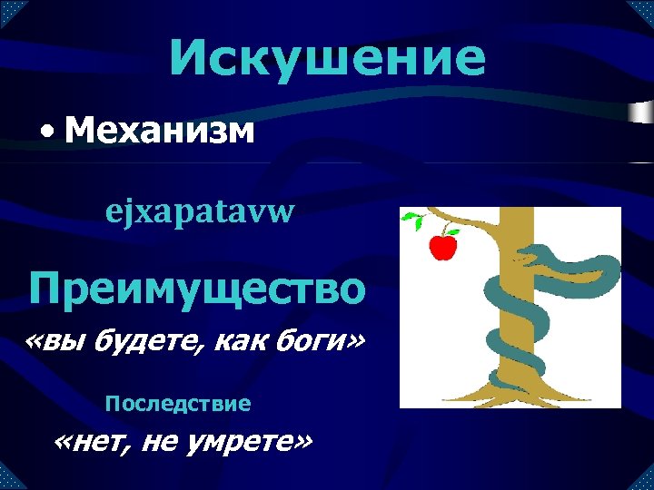 Искушение • Механизм ejxapatavw Преимущество «вы будете, как боги» Последствие «нет, не умрете» 